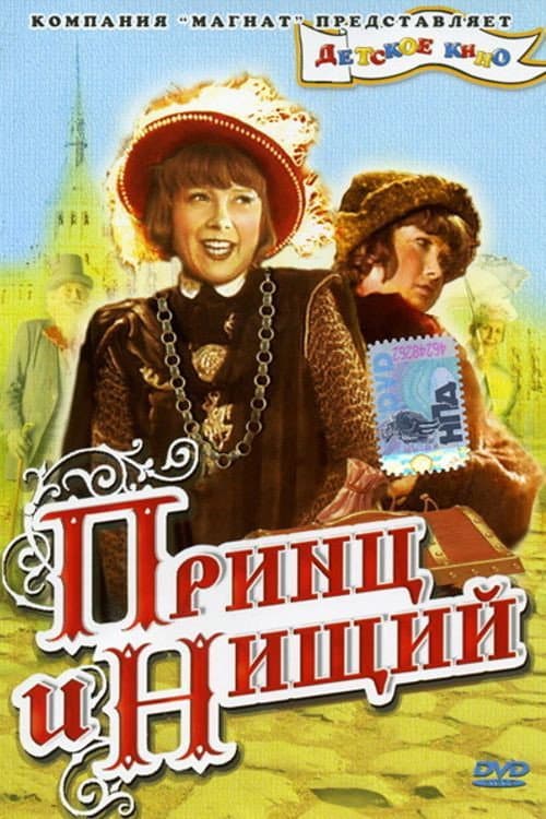 Принц и нищий (1942) poster