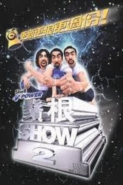 鬚根Show 2 (2000) poster