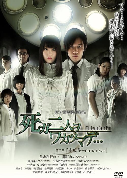 死ガ二人ヲワカツマデ・・・ 第二章 南瓜花-nananka- (2013) poster