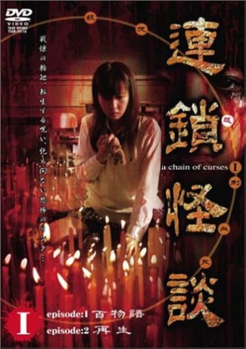 連鎖怪談 ～a chain of curses～ Vol.1 (2006) poster