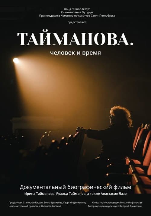 Тайманова. Человек и время (2024) poster