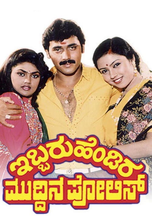 Ibbaru Hendira Muddina Police (1991) poster