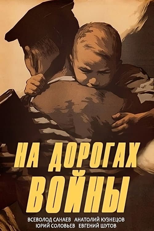На дорогах войны (1959) poster