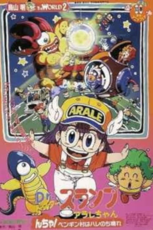 Dr.スランプ アラレちゃん んちゃ!ペンギン村はハレのち晴れ (1993) poster