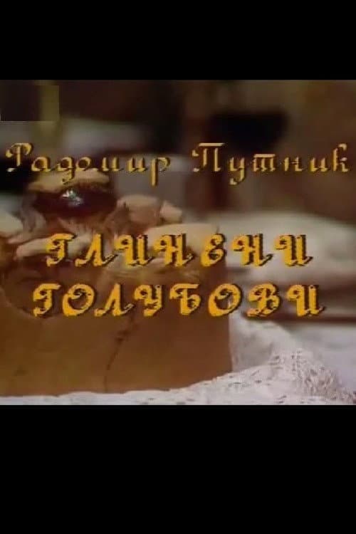 Glineni golubovi (1991) poster
