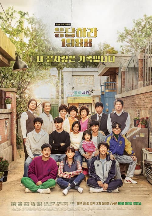 응답하라 1988 (2015) poster