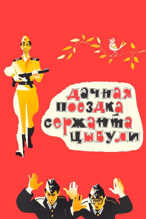 Дачная поездка сержанта Цыбули (1979) poster