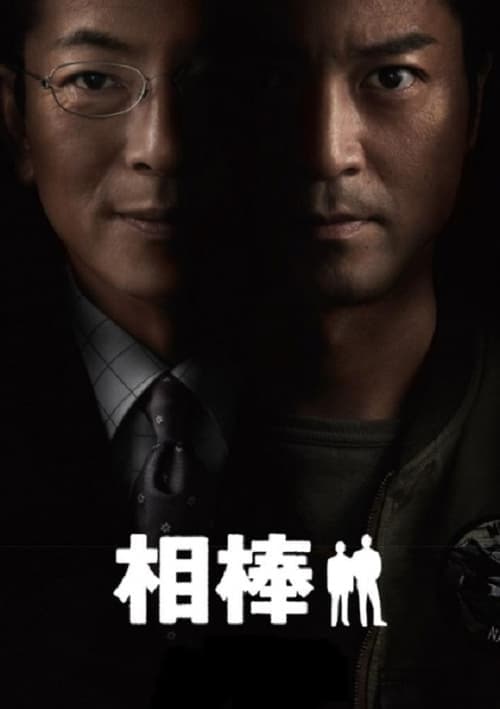 相棒 (2002) poster