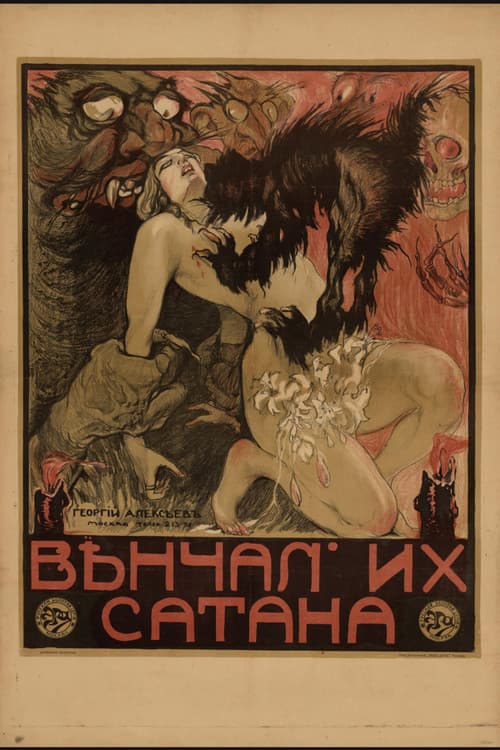 Венчал их Сатана (1917) poster