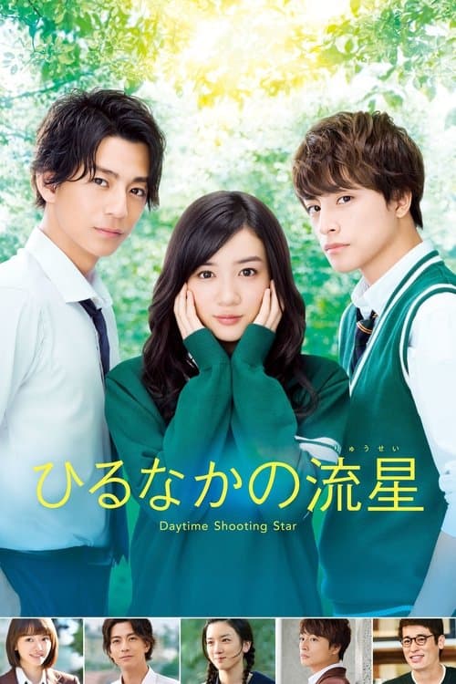 ひるなかの流星 (2017) poster
