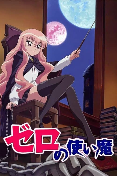 ゼロの使い魔 (2006) poster