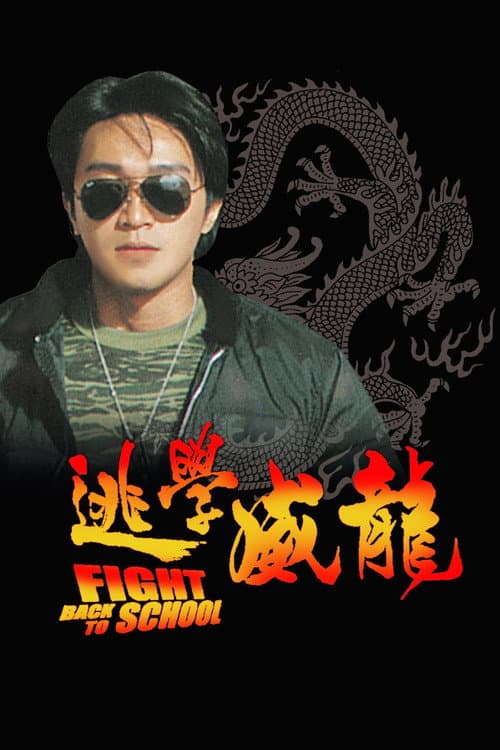Tao Xue Wei Long (1991) poster