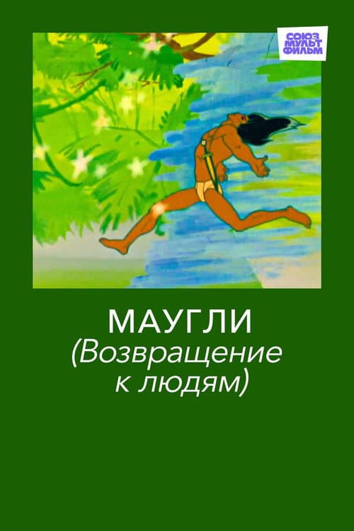 Маугли. Возвращение к Людям (1971) poster