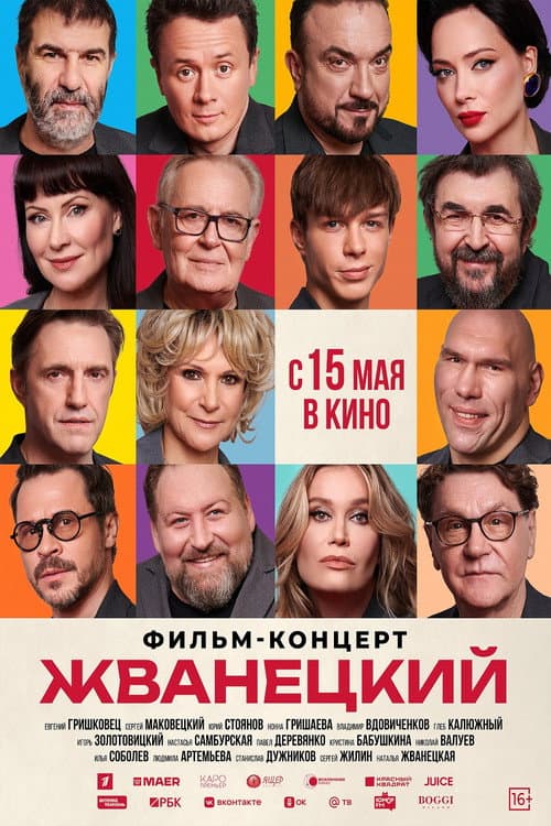 Жванецкий (2025) poster
