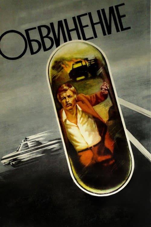 Обвинение (1984) poster