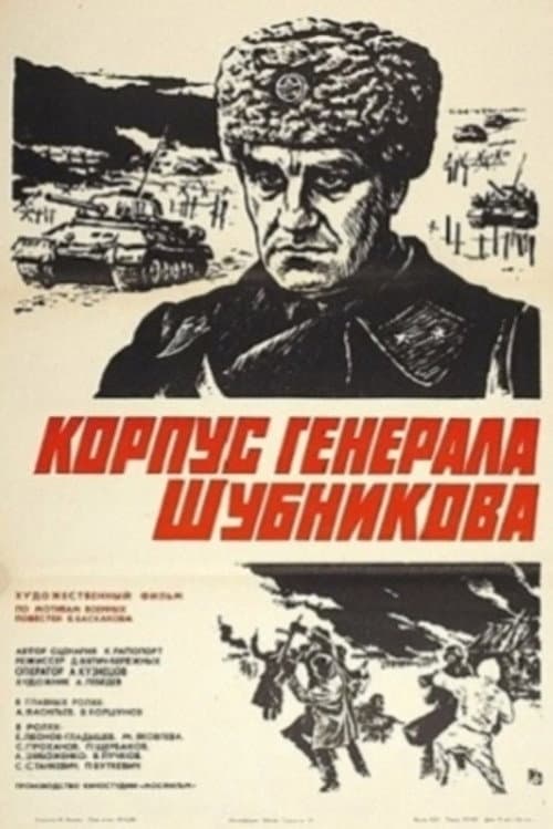 Корпус генерала Шубникова (1981) poster