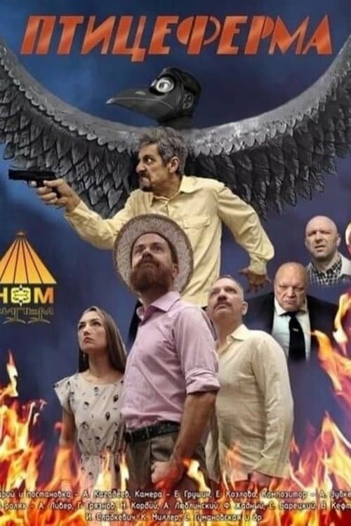 Птицеферма (2023) poster