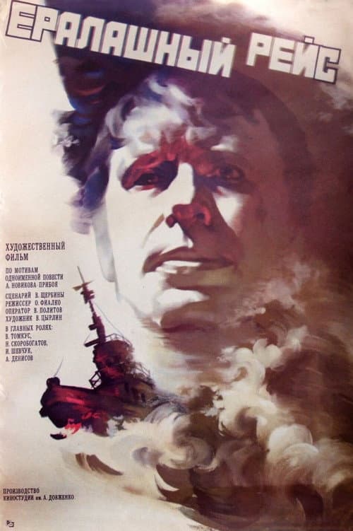 Ералашный рейс (1978) poster