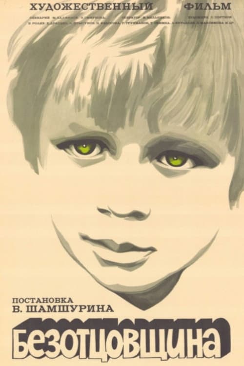 Безотцовщина (1977) poster