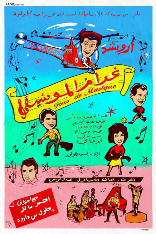 (Gharam Al Mousiqa) غرام الموسيقى (1967) poster