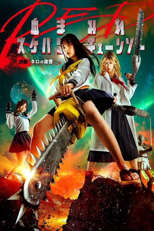 血まみれスケバンチェーンソーRED 前編 ネロの復讐 (2019) poster