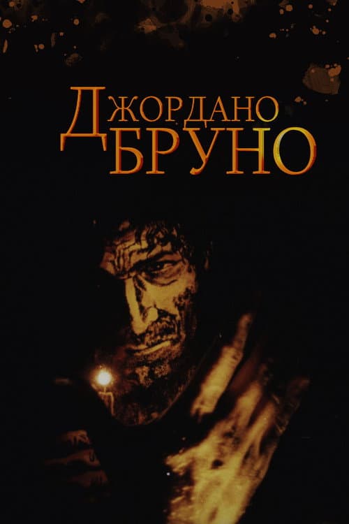 Джордано Бруно (1984) poster