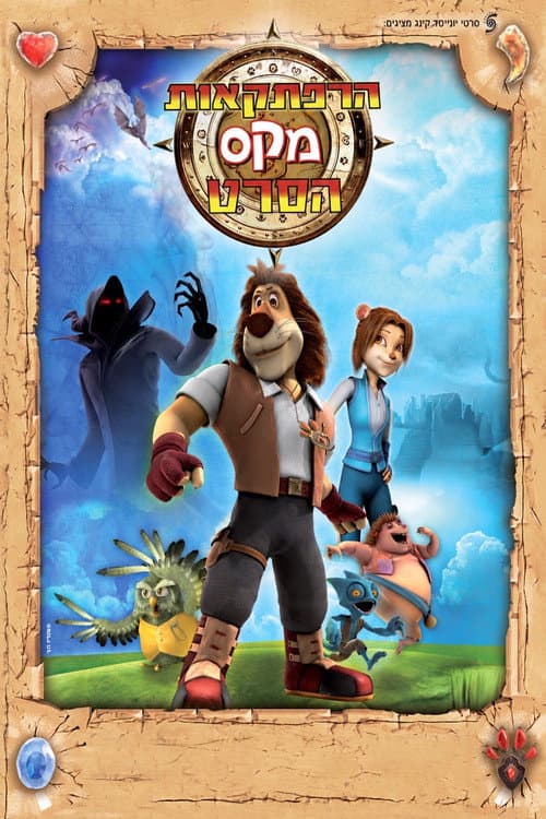 Petualangan Singa Pemberani (2011) poster