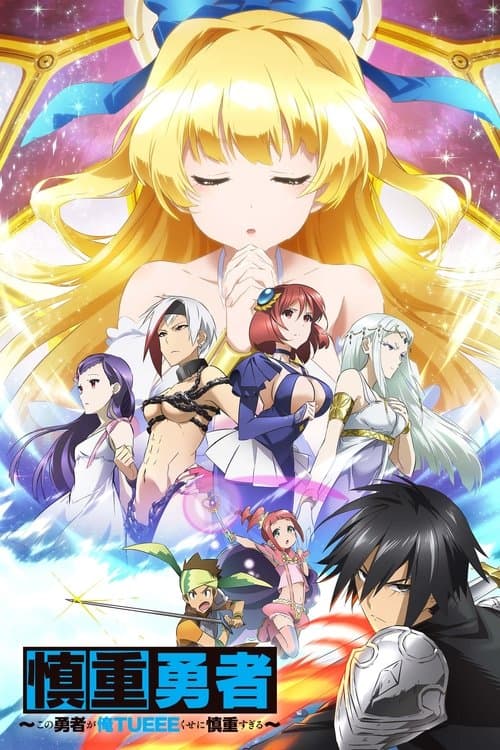 慎重勇者～この勇者が俺TUEEEくせに慎重すぎる～ (2019) poster