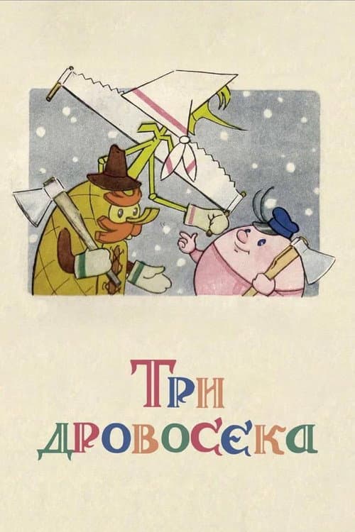 Три дровосека (1959) poster