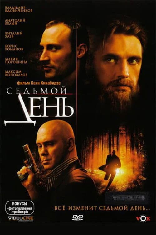 Седьмой день (2006) poster