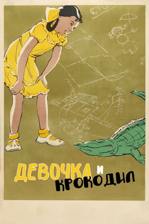 Девочка и крокодил (1956) poster