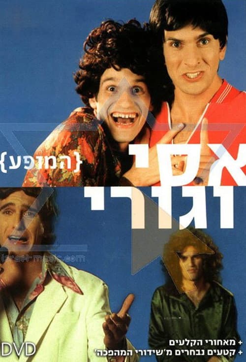 Assi and Guri Show (2006) poster