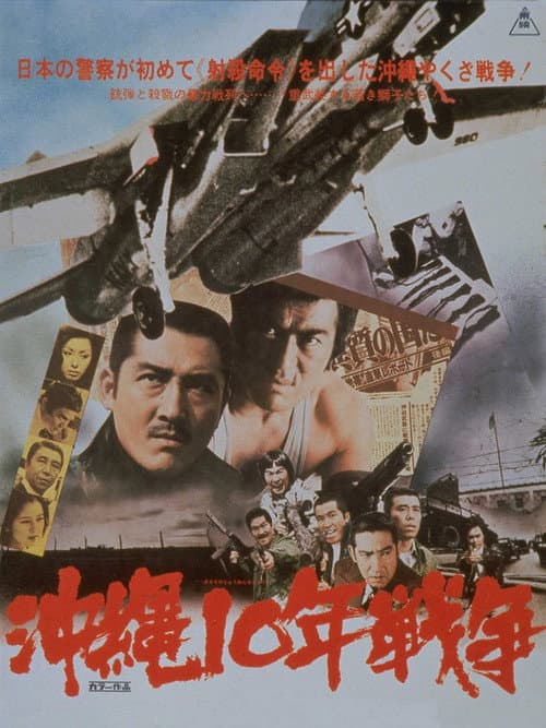 沖縄10年戦争 (1978) poster