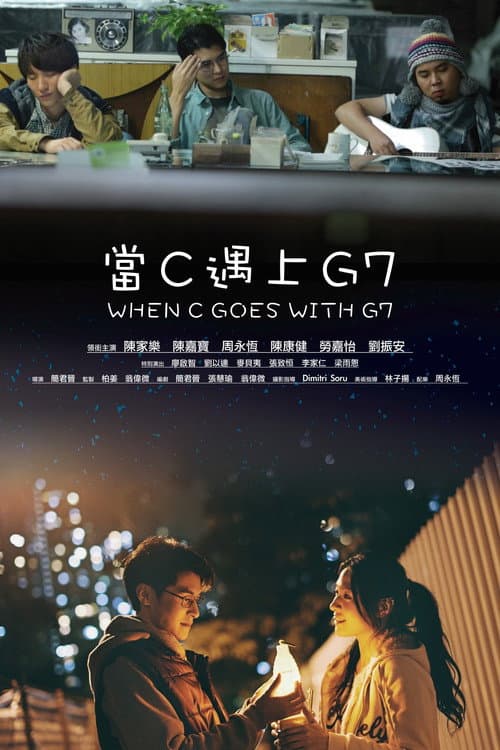 當C遇上G7 (2013) poster