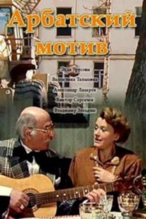 Арбатский мотив (1990) poster