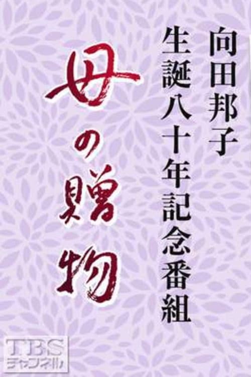 Haha no Okurimono (2009) poster
