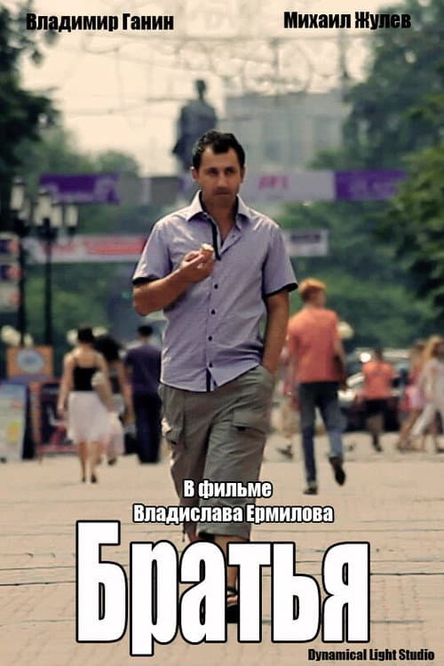 Братья (2010) poster