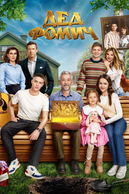 Дед Фомич (2026) poster
