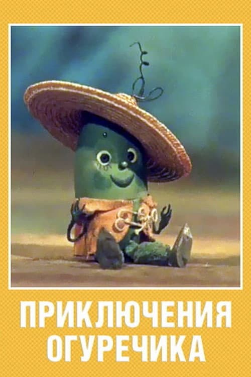 Приключения огуречика (1970) poster