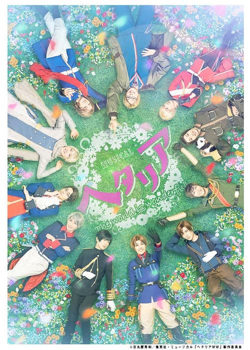 ミュージカル「ヘタリア~The world is wonderful~」 (2021) poster