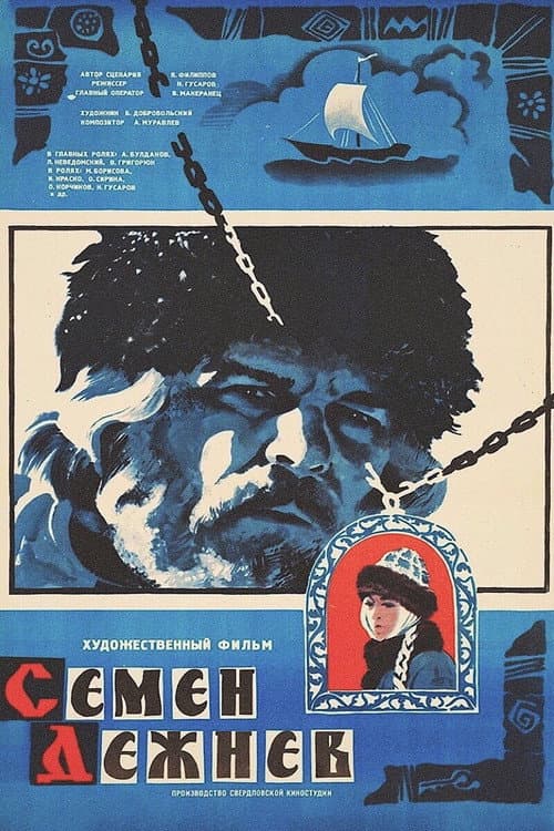 Семён Дежнёв (1983) poster