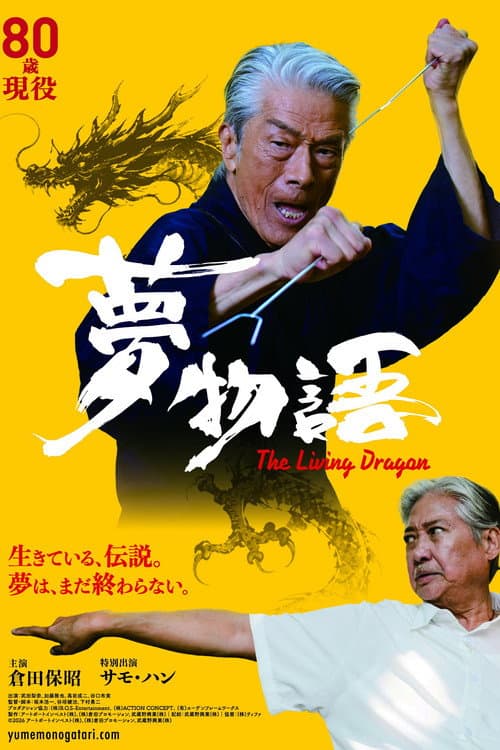 夢物語 The Living Dragon (2026) poster