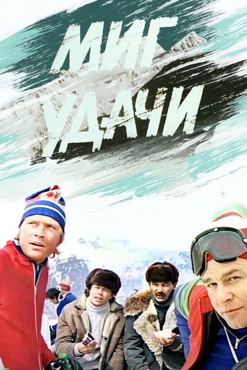 Миг удачи (1977) poster