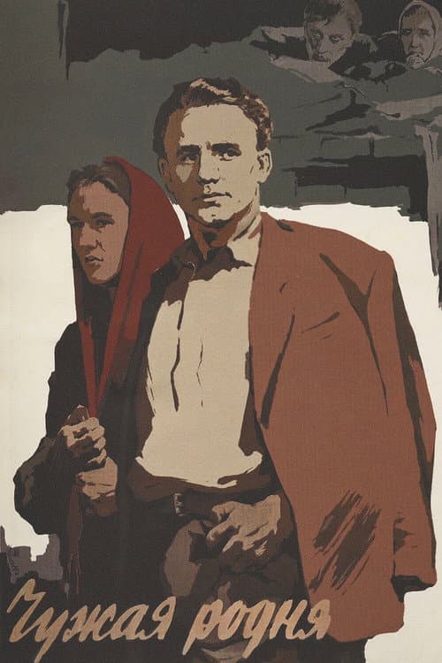 Чужая родня (1956) poster
