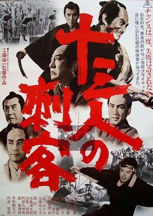 十三人の刺客 (1963) poster