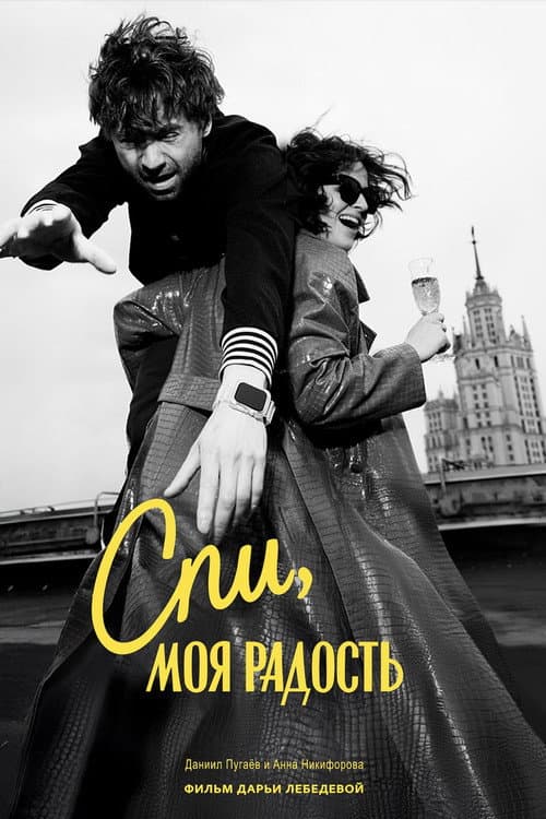 Спи, моя радость (2026) poster
