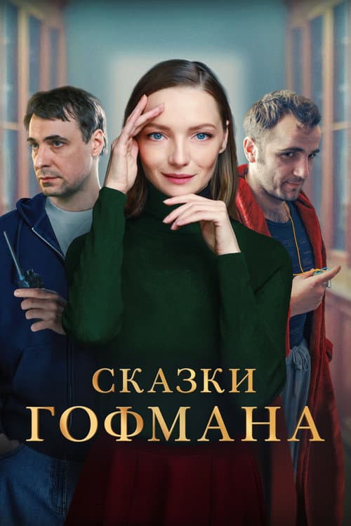 Сказки Гофмана (2024) poster
