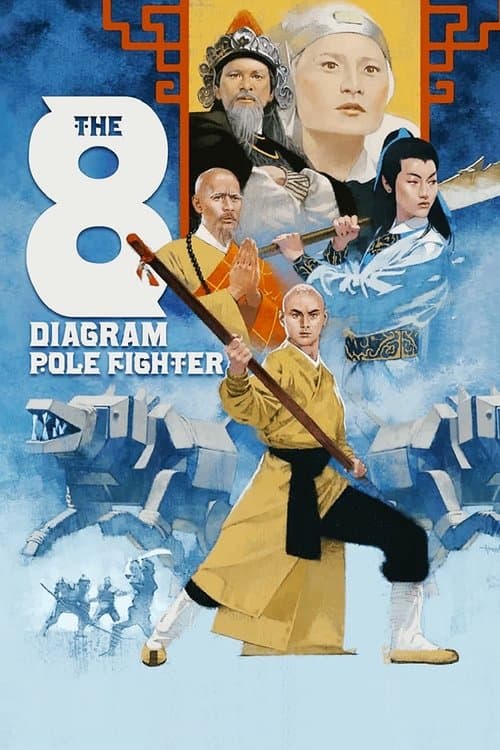 五郎八卦棍 (1984) poster