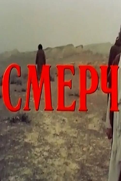 Смерч (1989) poster