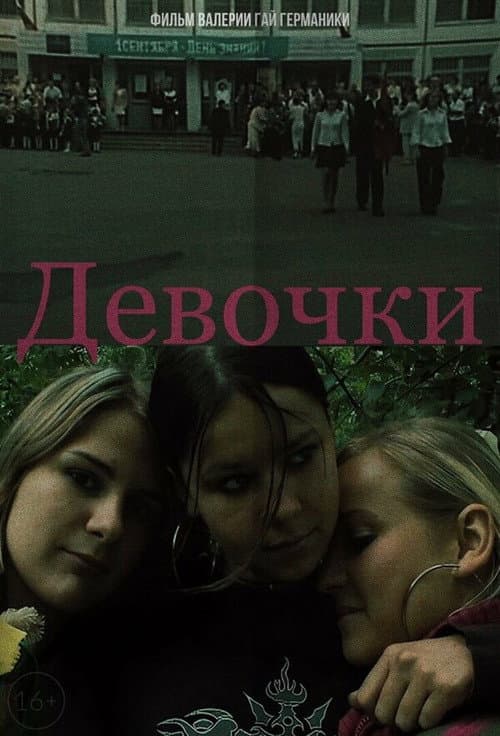 Девочки (2006) poster